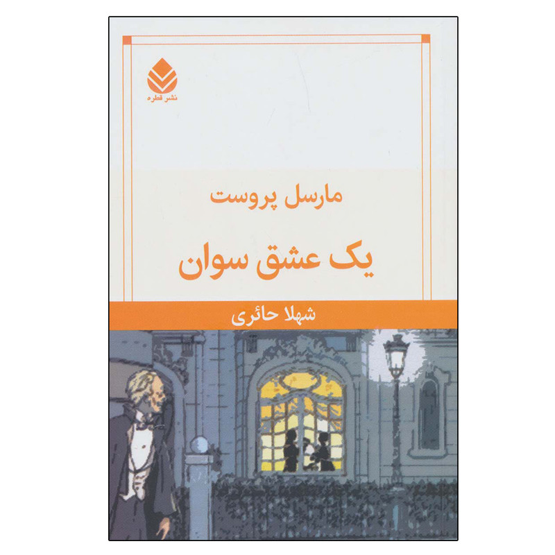 کتاب یک عشق سوان اثر مارسل پروست نشر قطره کتاب یک عشق سوان اثر مارسل پروست نشر قطره