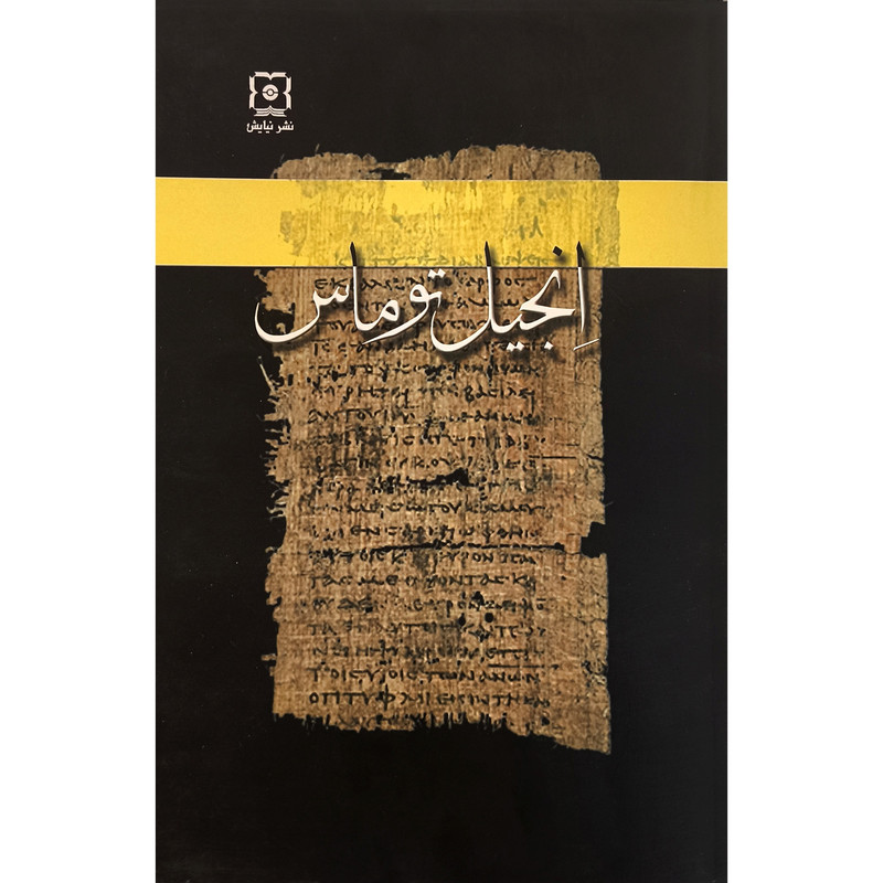 کتاب انجیل توماس اثر ریچارد والنتسیس نشر نیایش کتاب انجیل توماس اثر ریچارد والنتسیس نشر نیایش