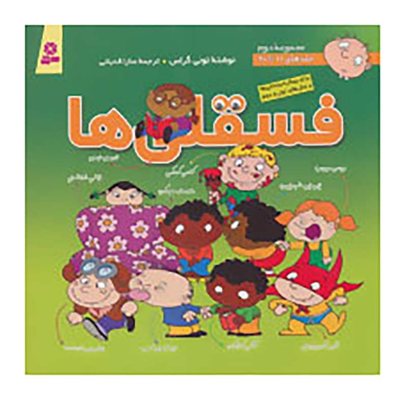 کتاب مجموعه فسقلی ها 2 اثر تونی گراس کتاب مجموعه فسقلی ها 2 اثر تونی گراس