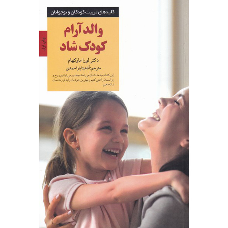 کتاب والد آٰرام کودک شاد اثر لورا مارکهام انتشارات صابرین کتاب والد آٰرام کودک شاد اثر لورا مارکهام انتشارات صابرین