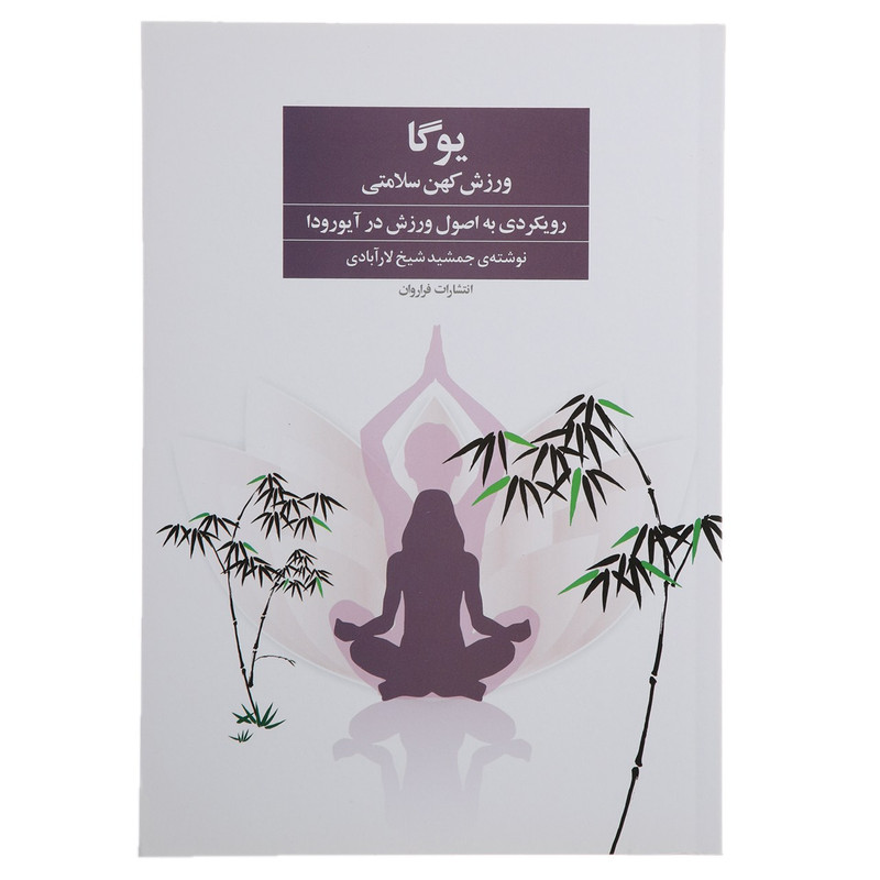 کتاب یوگا ورزش کهن سلامتی اثر جمشید شیخ لارآبادی کتاب یوگا ورزش کهن سلامتی اثر جمشید شیخ لارآبادی