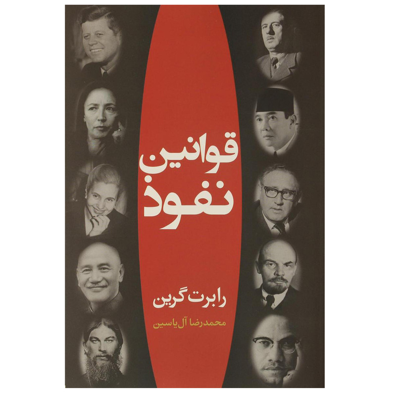 کتاب قوانین نفوذ اثر رابرت گرین نشر هامون کتاب قوانین نفوذ اثر رابرت گرین نشر هامون