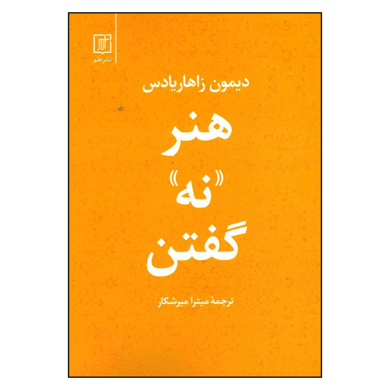 کتاب هنر نه گفتن اثر دیمون زاهاریادس نشر علم کتاب هنر نه گفتن اثر دیمون زاهاریادس نشر علم