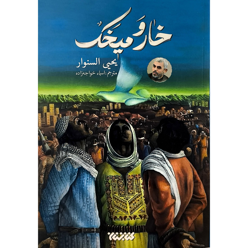 کتاب خار و میخک اثر یحیی السنوار ترجمه اسما خواجه زاده انتشارات کتابستان معرفت کتاب خار و میخک اثر یحیی السنوار ترجمه اسما خواجه زاده انتشارات کتابستان معرفت