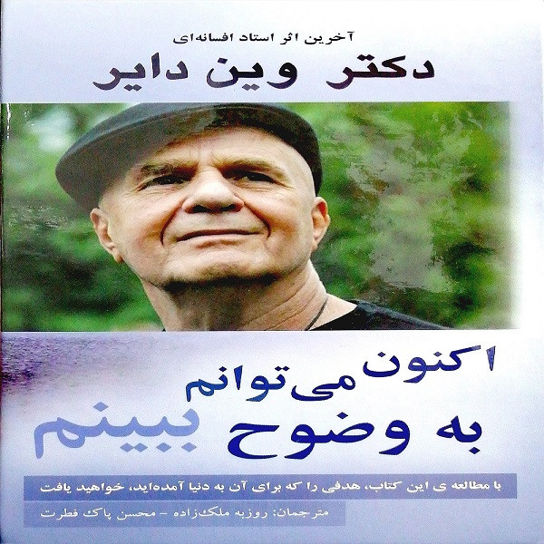 اکنون می توانم به وضوح ببینم اثر وین دایر انتشارات پردیس آباریس اکنون می توانم به وضوح ببینم اثر وین دایر انتشارات پردیس آباریس