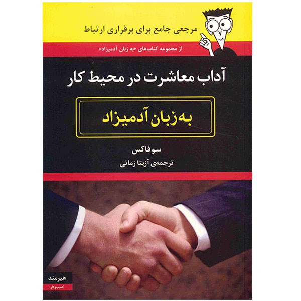 کتاب آداب معاشرت در محیط کار به زبان آدمیزاد کتاب آداب معاشرت در محیط کار به زبان آدمیزاد