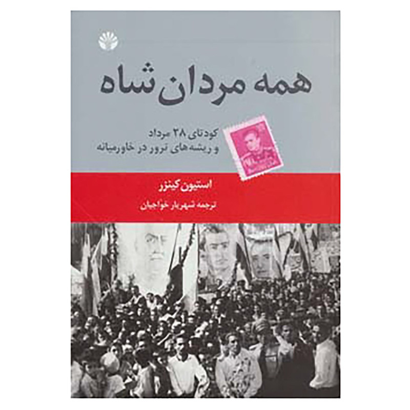 کتاب همه مردان شاه اثر استیون کینزر کتاب همه مردان شاه اثر استیون کینزر