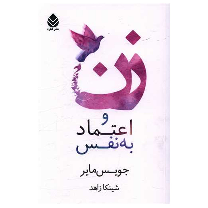 کتاب زن و اعتماد به نفس اثر جویس مایر نشر قطره کتاب زن و اعتماد به نفس اثر جویس مایر نشر قطره