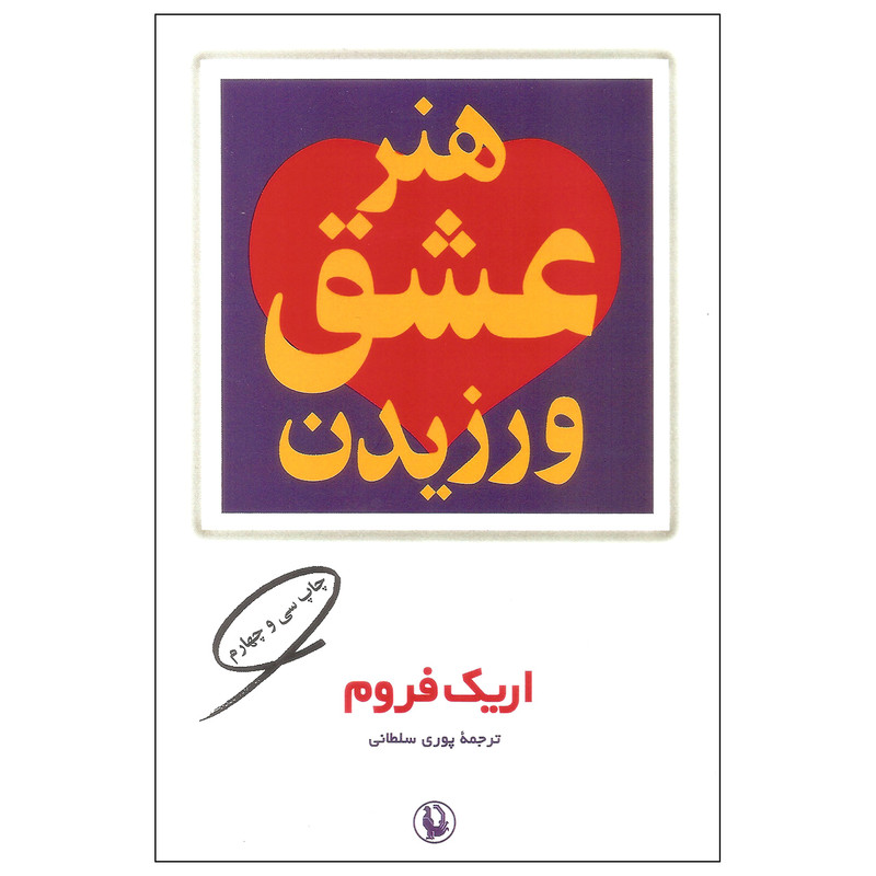 کتاب هنر عشق ورزیدن اثر اریک فروم انتشارات مروارید کتاب هنر عشق ورزیدن اثر اریک فروم انتشارات مروارید