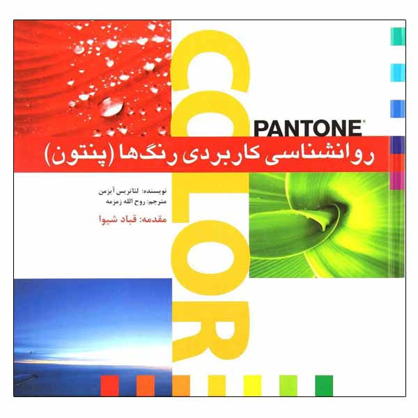 کتاب روانشناسی کاربردی رنگ ها (پنتون) اثر لئاتریس آیزمن نشر بیهق کتاب روانشناسی کاربردی رنگ ها (پنتون) اثر لئاتریس آیزمن نشر بیهق