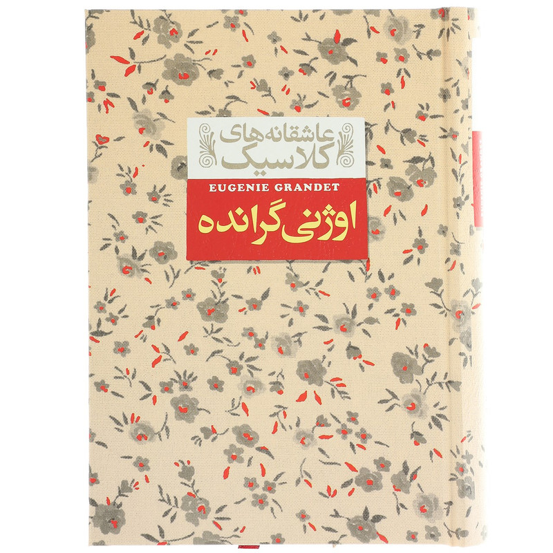 کتاب عاشقانه های کلاسیک اوژنی گرانده اثر انوره دو بالزاک کتاب عاشقانه های کلاسیک اوژنی گرانده اثر انوره دو بالزاک
