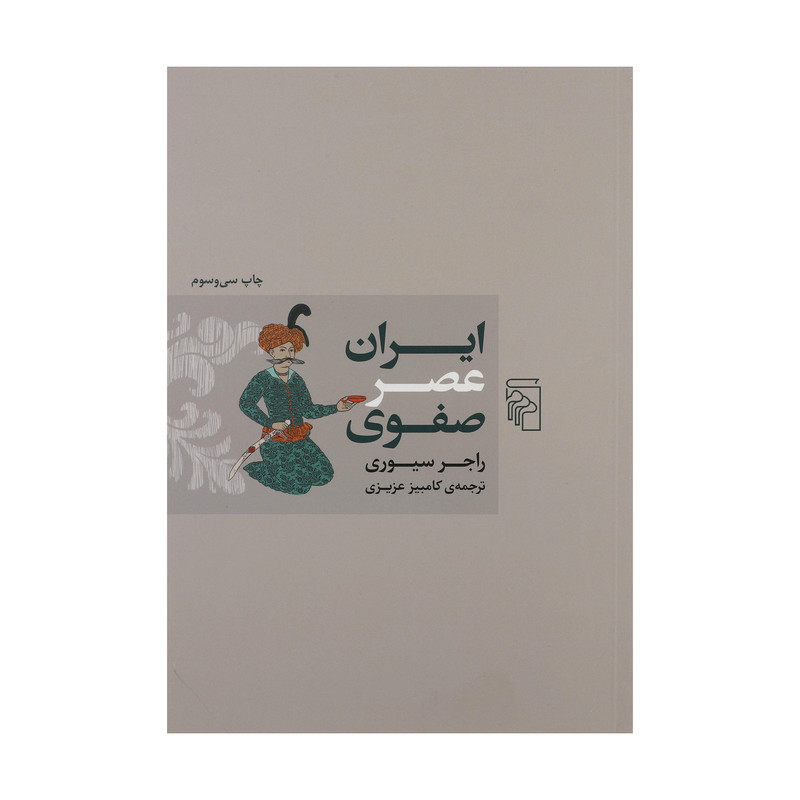 کتاب ایران عصر صفوی اثر راجر سیوری کتاب ایران عصر صفوی اثر راجر سیوری