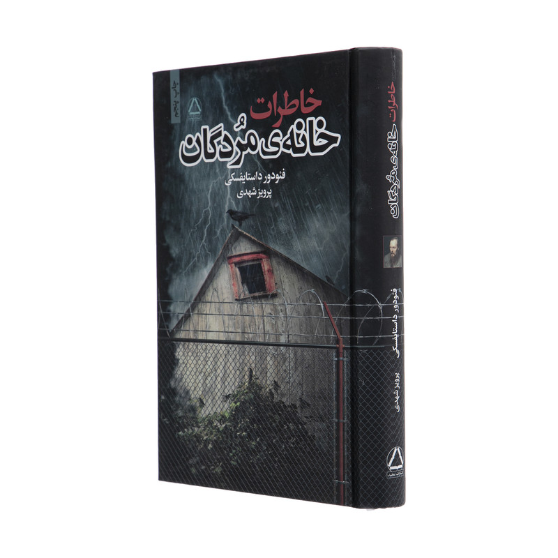 کتاب خاطرات خانهی مردگان اثر فئودور داستایفسکی نشر به سخن کتاب خاطرات خانهی مردگان اثر فئودور داستایفسکی نشر به سخن