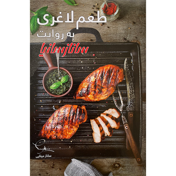 کتاب طعم لاغری به روایت ساناز سانیا اثر ساناز مینایی انتشارات ساناز سانیا کتاب طعم لاغری به روایت ساناز سانیا اثر ساناز مینایی انتشارات ساناز سانیا