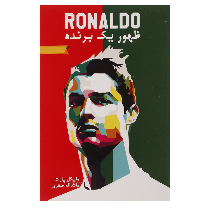 کتاب رونالدو،ظهور 1 برنده اثر مایکل پارت کتاب رونالدو،ظهور 1 برنده اثر مایکل پارت