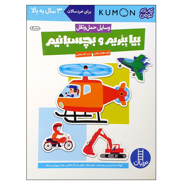کتاب بیا ببریم و بچسبانیم وسایل نقلیه اثر گروه مؤلفان کومن انتشارات نردبان کتاب بیا ببریم و بچسبانیم وسایل نقلیه اثر گروه مؤلفان کومن انتشارات نردبان