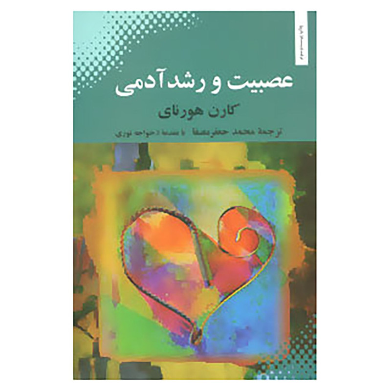 کتاب عصبیت و رشد آدمی اثر کارن هورنای کتاب عصبیت و رشد آدمی اثر کارن هورنای