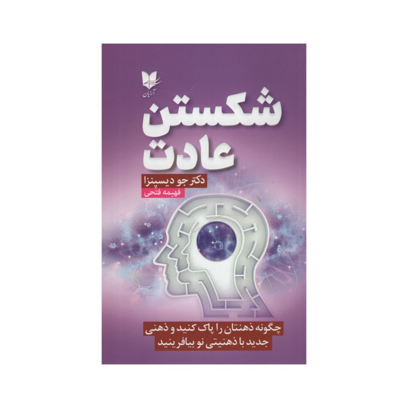 کتاب شکستن عادت اثر دکتر جودیسپنزا انتشارات آرایان