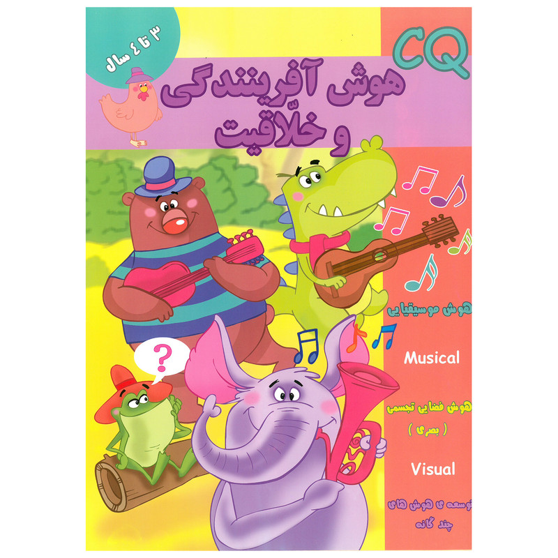 کتاب CQ هوش آفرینندگی و خلاقیت 3 تا 4 سال اثر مینا فرج زاده انتشارات گوهر اندیشه کتاب CQ هوش آفرینندگی و خلاقیت 3 تا 4 سال اثر مینا فرج زاده انتشارات گوهر اندیشه