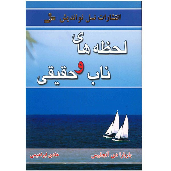 کتاب لحظه های ناب و حقیقی اثر باربارا دی آنجلیس کتاب لحظه های ناب و حقیقی اثر باربارا دی آنجلیس