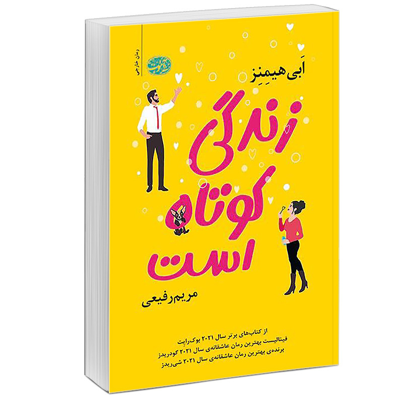 کتاب زندگی کوتاه است اثر ابی هیمنز نشر آموت کتاب زندگی کوتاه است اثر ابی هیمنز نشر آموت