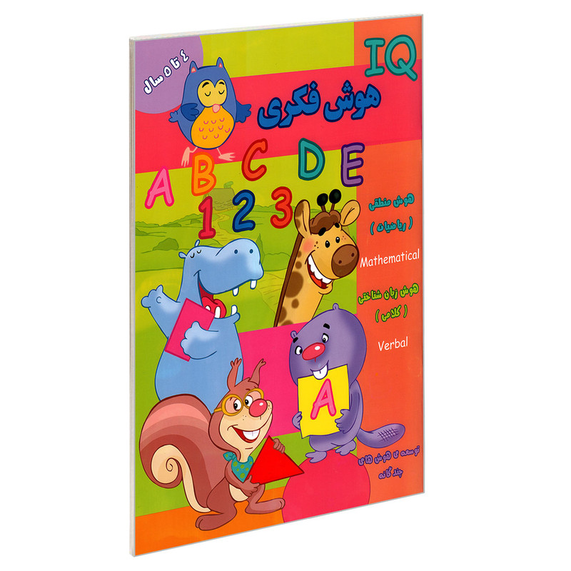 کتاب IQ هوش فکری 4 تا 5 سال اثر جمعی از نویسندگان نشر گوهر اندیشه کتاب IQ هوش فکری 4 تا 5 سال اثر جمعی از نویسندگان نشر گوهر اندیشه
