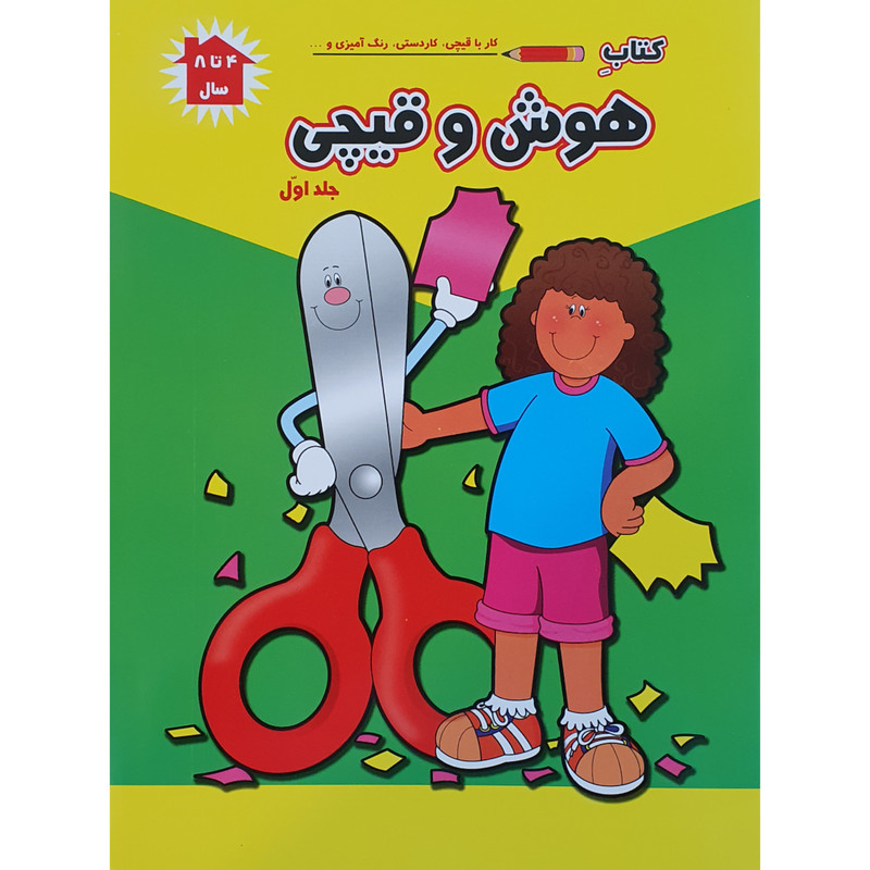 کتاب کار با قیچی ، کاردستی و رنگ آمیزی هوش و قیچی اثر پریسا جباری نشر آبشن جلد 1 کتاب کار با قیچی ، کاردستی و رنگ آمیزی هوش و قیچی اثر پریسا جباری نشر آبشن جلد 1