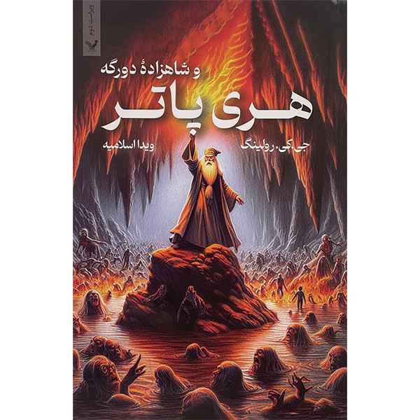 کتاب هری پاتر و شاهزاده دو رگه اثر جی کی رولینگ انتشارات کتابسرای تندیس کتاب هری پاتر و شاهزاده دو رگه اثر جی کی رولینگ انتشارات کتابسرای تندیس