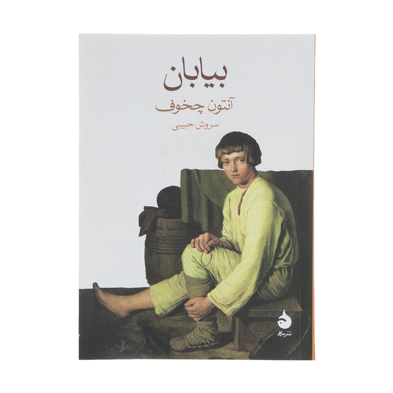 کتاب بیابان اثر آنتون چخوف نشر ماهی کتاب بیابان اثر آنتون چخوف نشر ماهی