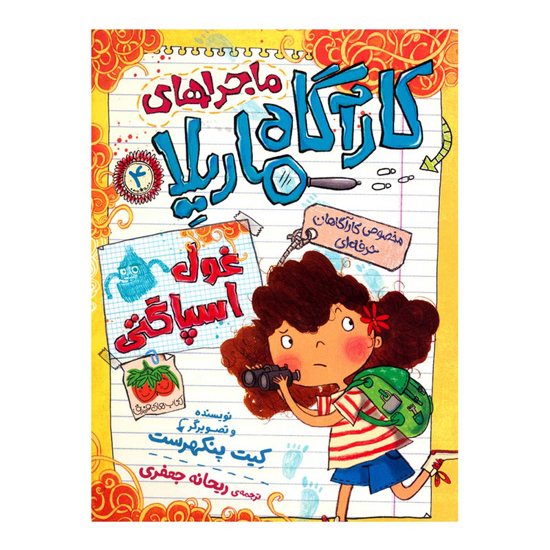 کتاب ماجراهای کارآگاه ماریلا 4 اثر کیت پنکهرست نشر افق کتاب ماجراهای کارآگاه ماریلا 4 اثر کیت پنکهرست نشر افق