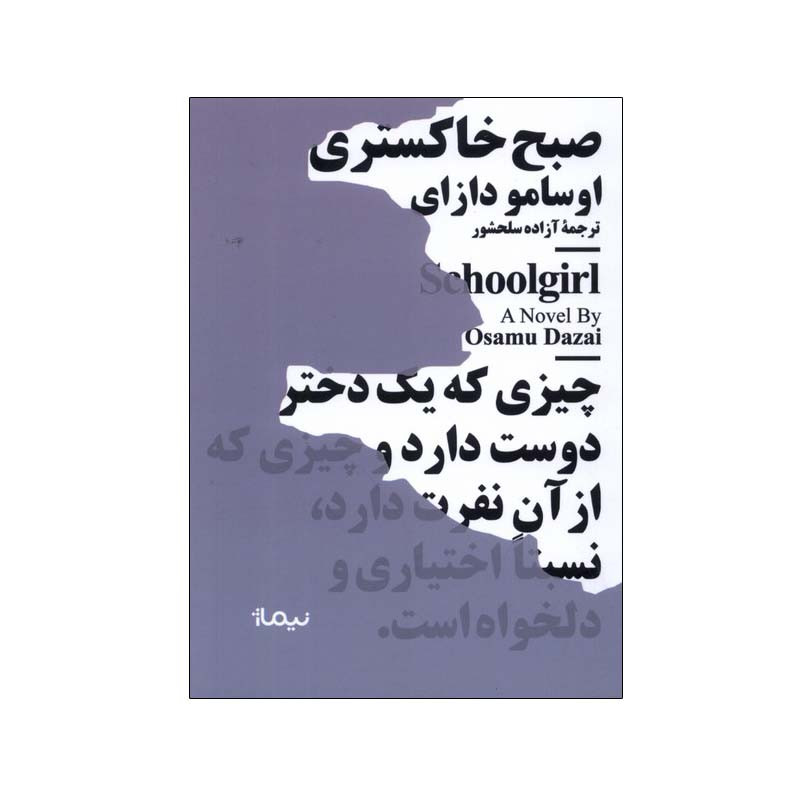 کتاب صبح خاکستری اثر اوسامو دازای نشر نیماژ کتاب صبح خاکستری اثر اوسامو دازای نشر نیماژ
