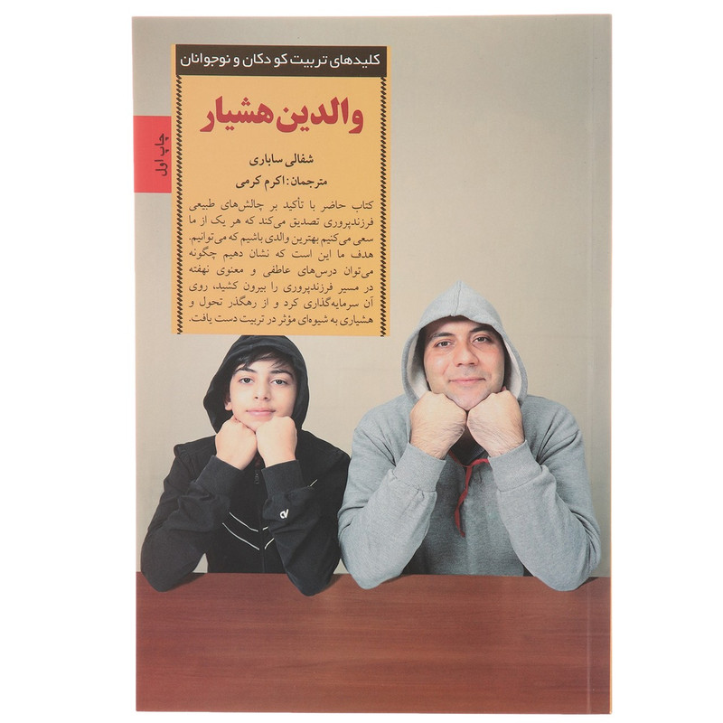 کتاب کلیدهای تربیت کودکان والدین هوشیار اثر شفالی ساباری کتاب کلیدهای تربیت کودکان والدین هوشیار اثر شفالی ساباری