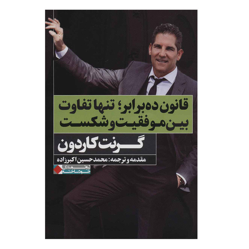 کتاب قانون ده برابر تنها تفاوت بین موفقیت و شکست اثر گرنت کاردون انتشارات نگاه نوین کتاب قانون ده برابر تنها تفاوت بین موفقیت و شکست اثر گرنت کاردون انتشارات نگاه نوین