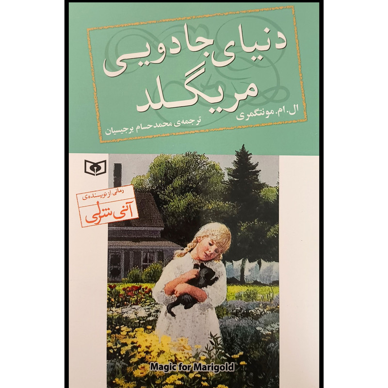 کتاب دنیای جادویی مریگلد اثر ال ام مونتگمری ترجمه محمد حسام برجیسیان انتشارات قدیانی کتاب دنیای جادویی مریگلد اثر ال ام مونتگمری ترجمه محمد حسام برجیسیان انتشارات قدیانی