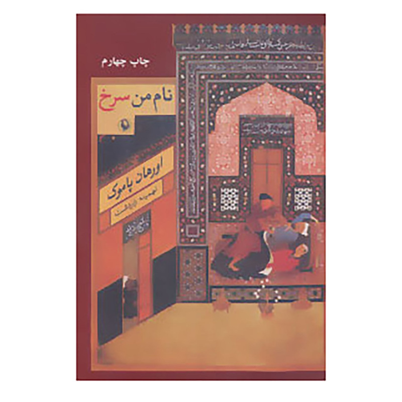 کتاب نام من سرخ اثر اورهان پاموک کتاب نام من سرخ اثر اورهان پاموک