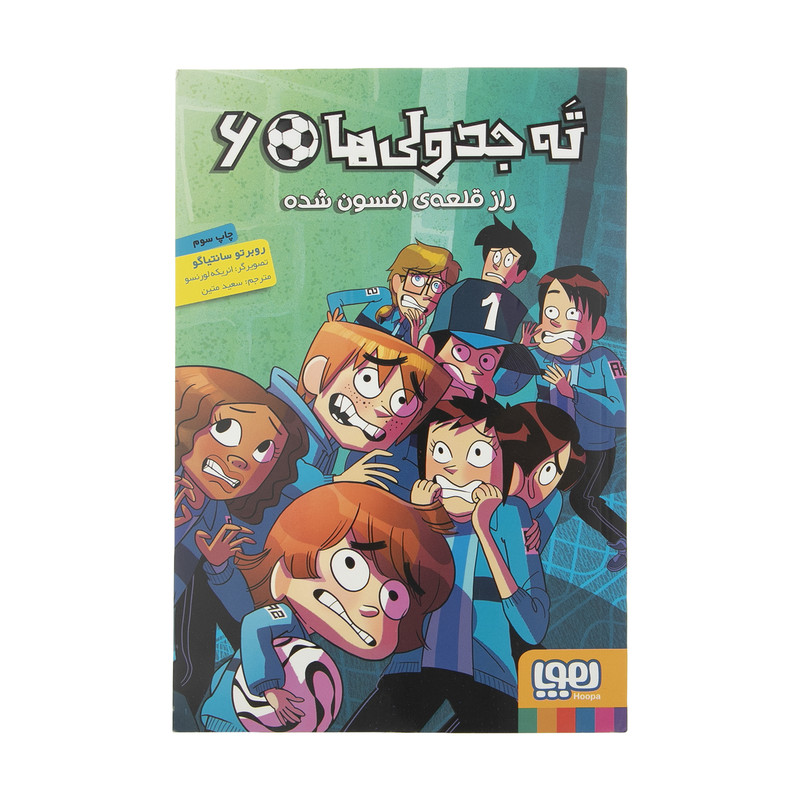 کتاب ته جدولی ها 6 راز قلعه ی افسون شده اثر روبرتو سانتیاگو نشر هوپا کتاب ته جدولی ها 6 راز قلعه ی افسون شده اثر روبرتو سانتیاگو نشر هوپا