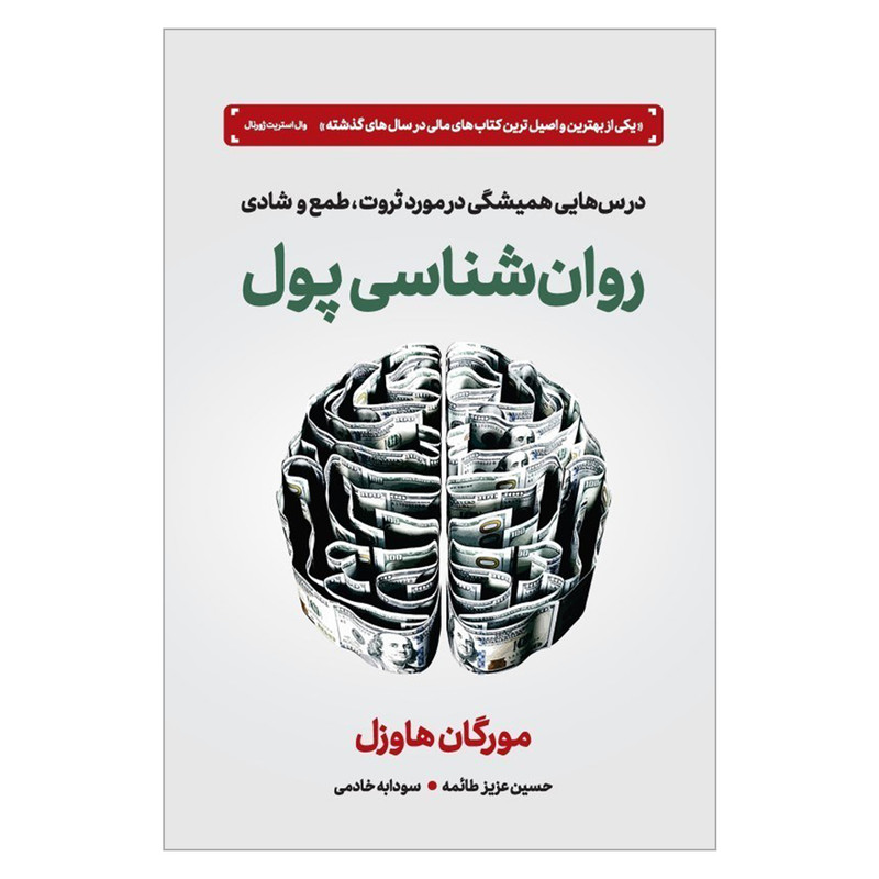 کتاب روان شناسی پول اثر مورگان هاوزل نشر دوران کتاب روان شناسی پول اثر مورگان هاوزل نشر دوران