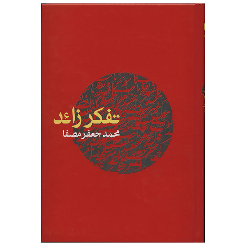کتاب تفکر زائد اثر محمدجعفر مصفا کتاب تفکر زائد اثر محمدجعفر مصفا