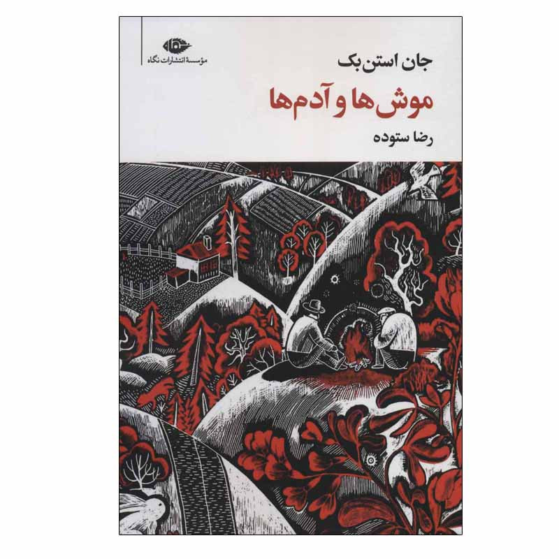 کتاب موش ها و آدم ها اثر جان استن بک نشر نگاه کتاب موش ها و آدم ها اثر جان استن بک نشر نگاه