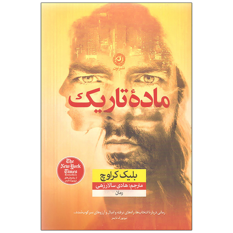 کتاب ماده تاریک اثر بلیک کرواچ نشر نون