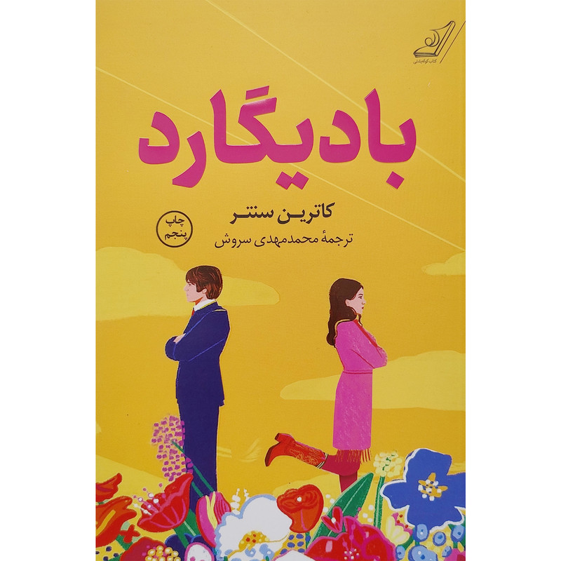 کتاب بادیگارد اثر کاترین سنتر انتشارات کتاب کوله پشتی کتاب بادیگارد اثر کاترین سنتر انتشارات کتاب کوله پشتی