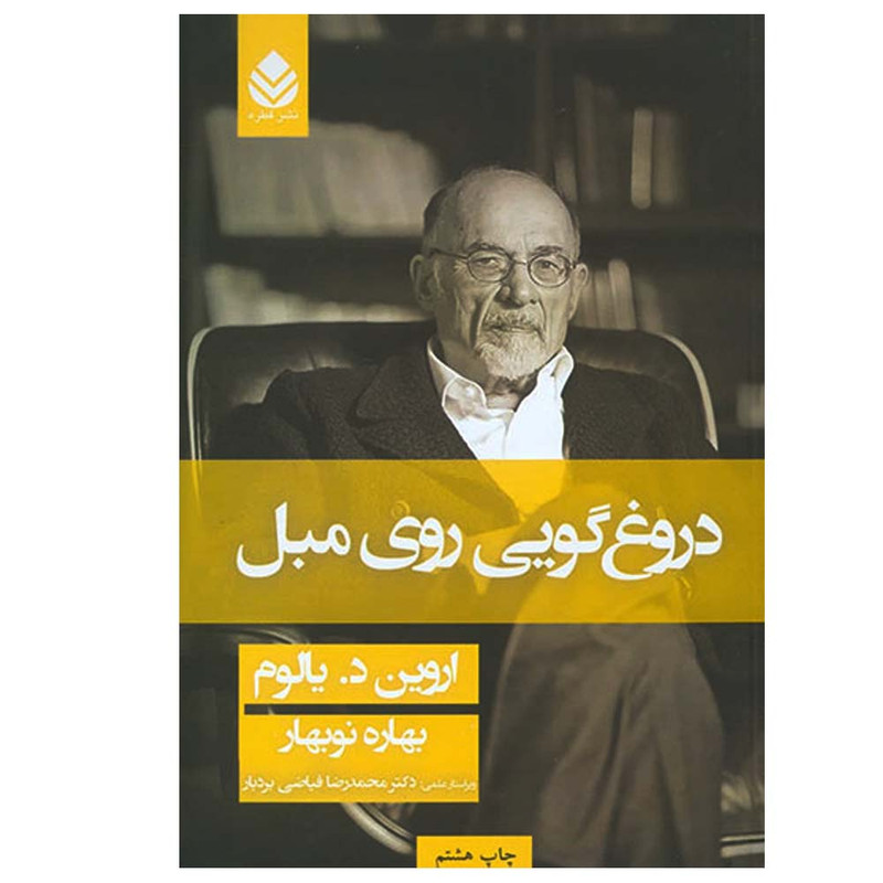 کتاب دروغگویی روی مبل اثر اروین د. یالوم نشر قطره کتاب دروغگویی روی مبل اثر اروین د. یالوم نشر قطره