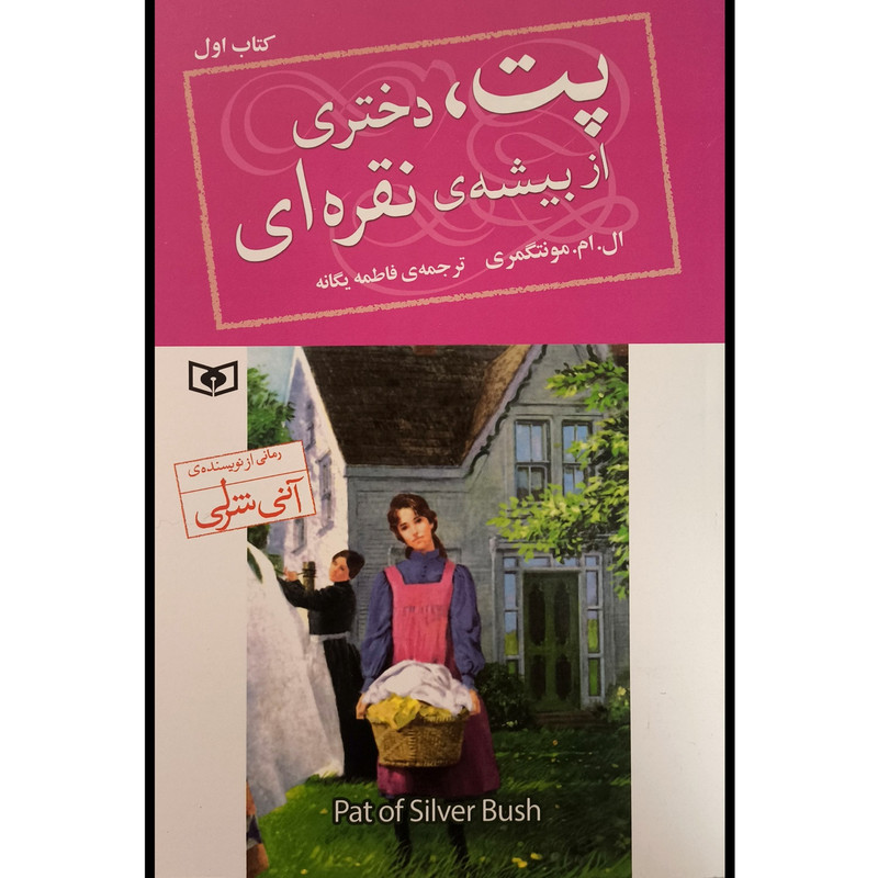 کتاب پت 1 دختری از بیشه ی نقره ای اثر ال ام مونتگمری ترجمه فاطمه یگانه انتشارات قدیانی کتاب پت 1 دختری از بیشه ی نقره ای اثر ال ام مونتگمری ترجمه فاطمه یگانه انتشارات قدیانی