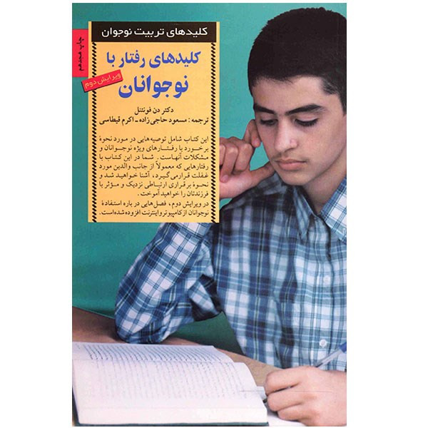 کتاب کلیدهای رفتار با نوجوانان کتاب کلیدهای رفتار با نوجوانان