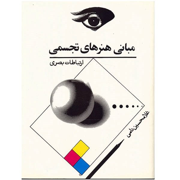 کتاب مبانی هنرهای تجسمی، ارتباطات بصری اثر غلامحسین نامی کتاب مبانی هنرهای تجسمی، ارتباطات بصری اثر غلامحسین نامی