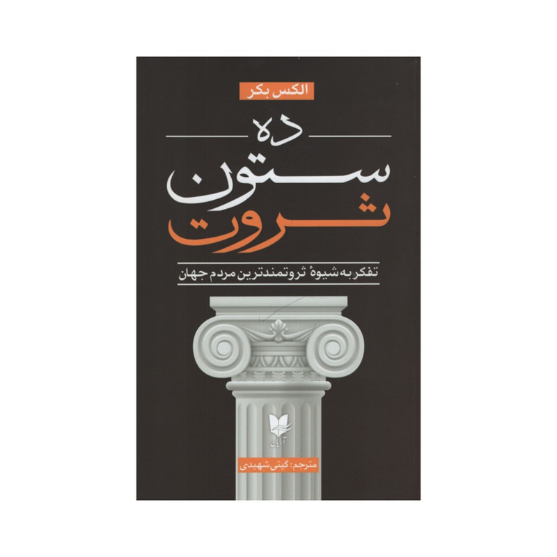 کتاب ده ستون ثروت اثر الکس بکر انتشارات آرایان کتاب ده ستون ثروت اثر الکس بکر انتشارات آرایان