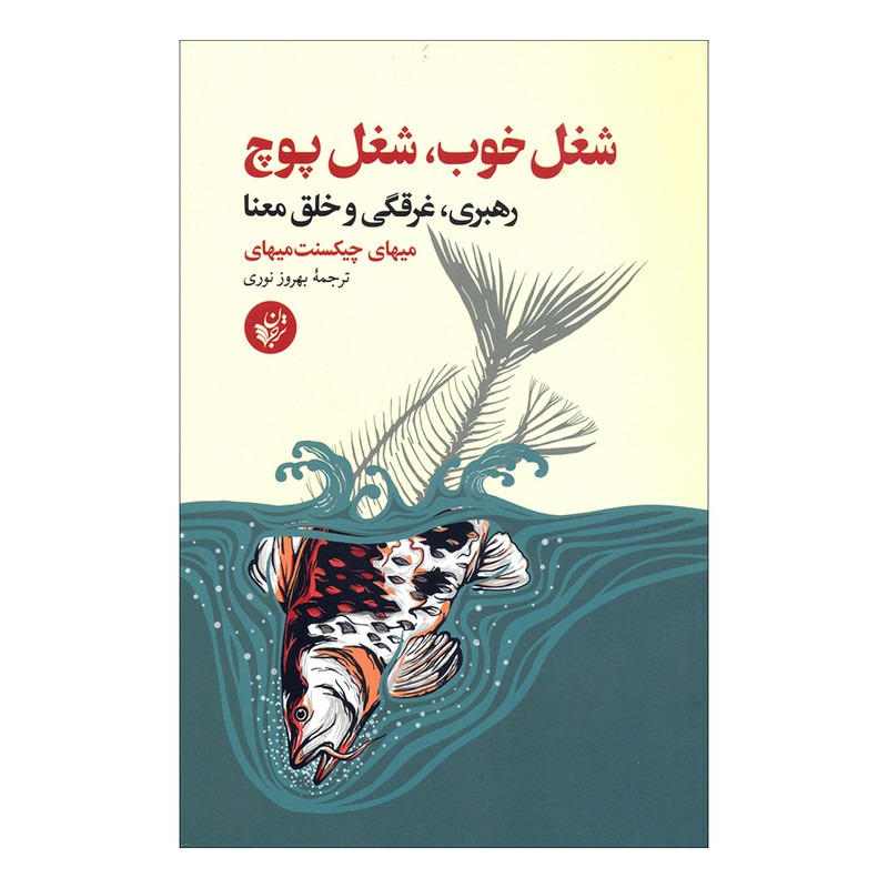 کتاب شغل خوب، شغل پوچ اثر میهای چیکسنت میهای انتشارات ترجمان کتاب شغل خوب، شغل پوچ اثر میهای چیکسنت میهای انتشارات ترجمان