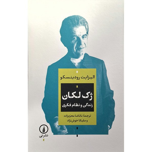 کتاب ژک لکان زندگی و نظام فکری اثر الیزابت رودینسکو نشر نی