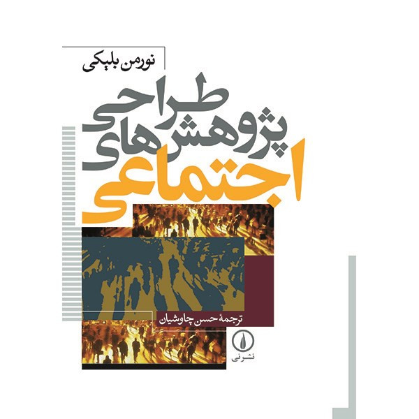 کتاب طراحی پژوهش های اجتماعی اثر نورمن بلیکی کتاب طراحی پژوهش های اجتماعی اثر نورمن بلیکی