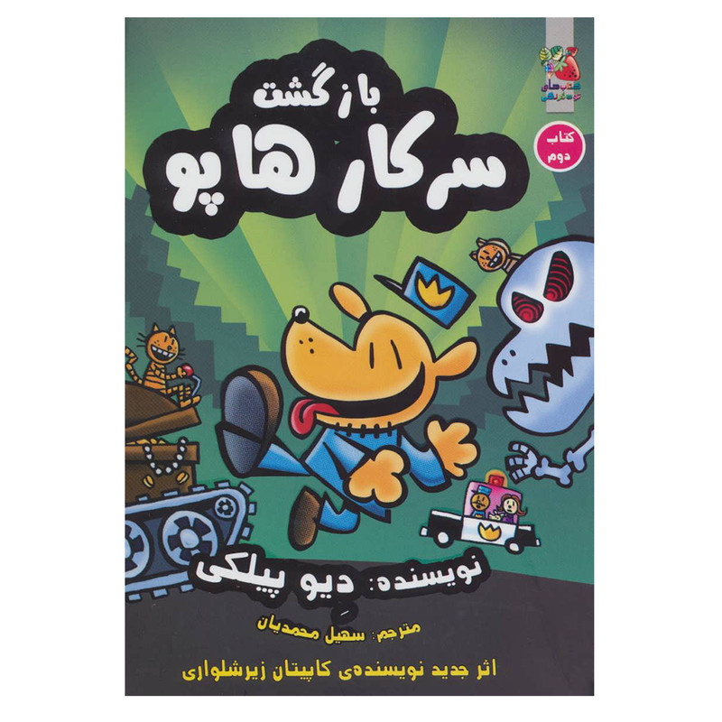 کتاب بازگشت سرکارهاپو 2 اثر دیو پیلکی نشر سایه گستر کتاب بازگشت سرکارهاپو 2 اثر دیو پیلکی نشر سایه گستر